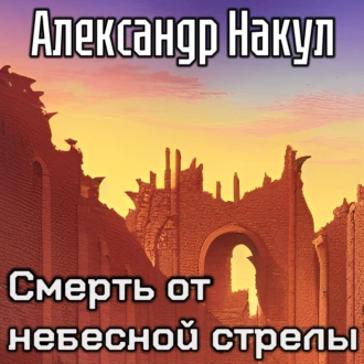 Смерть от небесной стрелы — Александр Накул