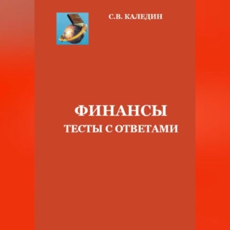 Финансы. Тесты с ответами - Сергей Каледин