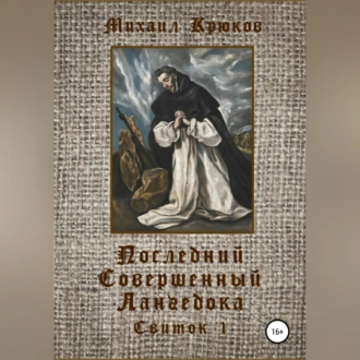 Последний Совершенный Лангедока. Свиток 1 - Михаил Крюков