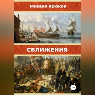 Сближения — Михаил Крюков