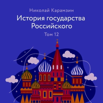 История государства Российского. Том 12 — Николай Карамзин