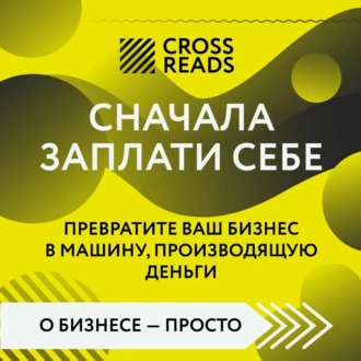 Саммари книги «Сначала заплати себе. Превратите ваш бизнес в машину, производящую деньги» - Коллектив авторов