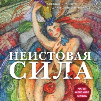 Неистовая сила. Магия женского цикла - Александра Поуп