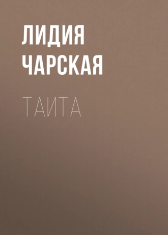 Таита - Лидия Чарская