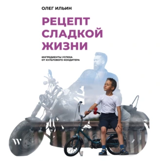 Рецепт сладкой жизни: ингредиенты успеха от культового кондитера - Олег Ильин