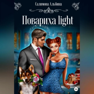 Повариха light - Альбина Салимова