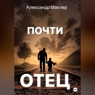 Почти отец - Александр Германович Маклер