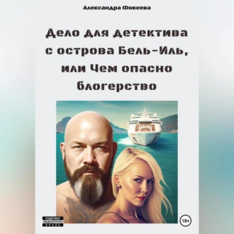 Дело для детектива с острова Бель-Иль, или Чем опасно блогерство - Александра Олеговна Фокеева