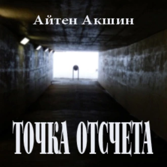 Точка отсчета - Айтен Акшин