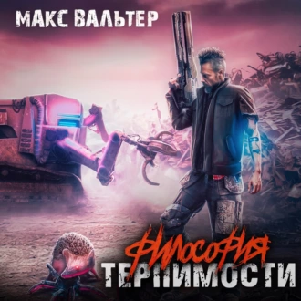 Философия терпимости — Макс Вальтер