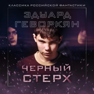 Черный Стерх - Эдуард Геворкян