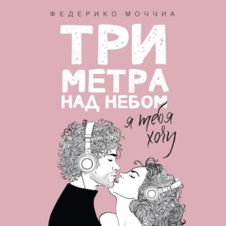 Три метра над небом. Я тебя хочу - Федерико Моччиа