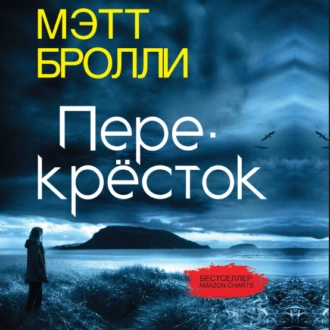 Перекресток - Мэтт Бролли