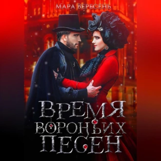 Время вороньих песен - Мара Вересень