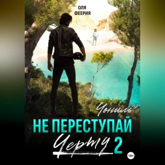 Не преступай черту – 2. Чониль - Оля Феерия