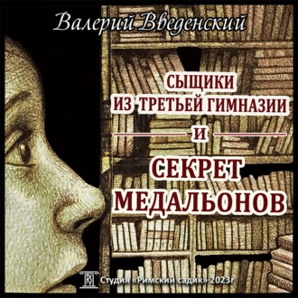 Сыщики из третьей гимназии и Секрет медальонов - Валерий Введенский