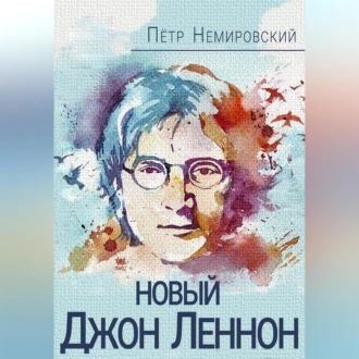 Новый Джон Леннон - Петр Немировский