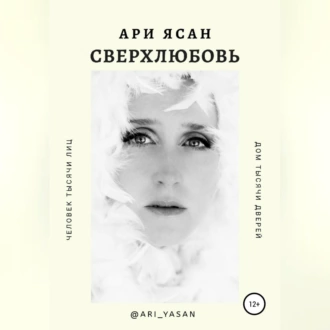 Сверхлюбовь — Ари Ясан