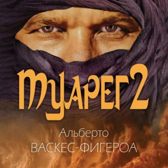 Туарег 2 — Альберто Васкес-Фигероа