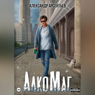 АлкоМаг - Александр Арсентьев