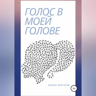 Голос в моей голове - Елена Матеуш