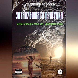 Затянувшаяся прогулка, или Средство от депрессии - Владимир Алексеевич Сергеев