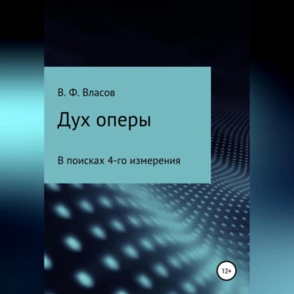 Дух оперы - Владимир Фёдорович Власов