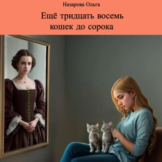 Ещё тридцать восемь кошек до сорока - Ольга Станиславовна Назарова