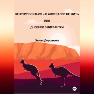 Кенгуру бояться – в Австралии не жить, или Дневник эмигрантки - Элина Доронкина