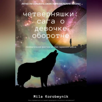 Четверняшки: сага о девочке-оборотне - Mila Korobeynik