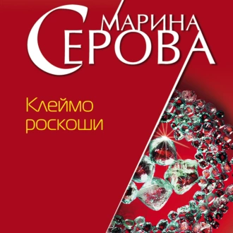 Клеймо роскоши - Марина Серова