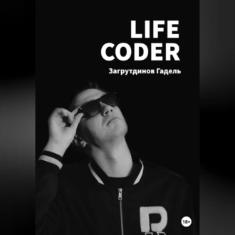 Life Coder — Гадель Загрутдинов