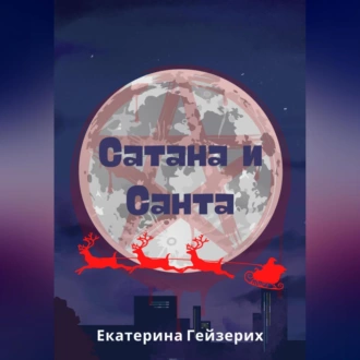 Сатана и Санта - Екатерина Гейзерих