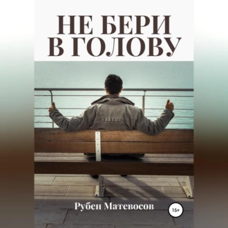 Не бери в голову - Рубен Матевосов