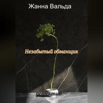 Незабытый обманщик - Жанна Вальда