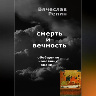 Смерть и вечность. Обобщение новейших знаний - Вячеслав Борисович Репин