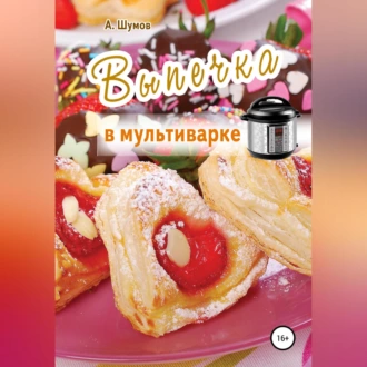 Выпечка в мультиварке — Александр Шумов