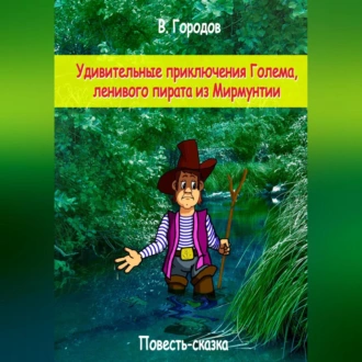 Удивительные приключения Голема, ленивого пирата из Мирмунтии - Владимир Городов