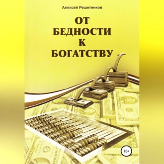 От бедности к богатству — Алексей Решетников