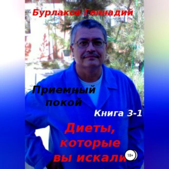 Приемный покой. Книга 3-1. Диеты, которые вы искали — Геннадий Анатольевич Бурлаков