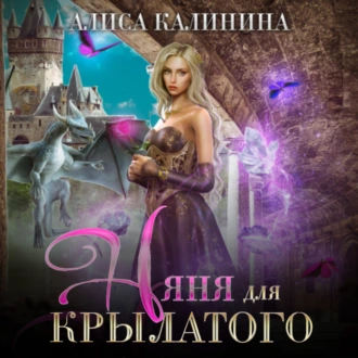 Няня для крылатого - Алиса Калинина