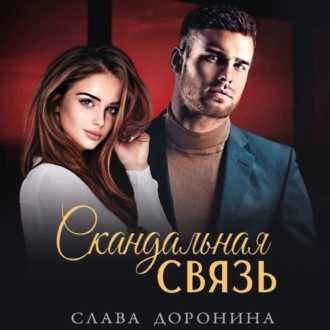 Скандальная связь — Слава Доронина