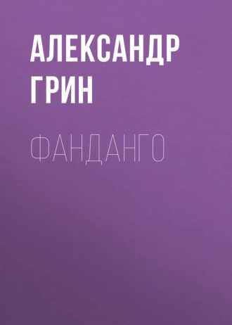 Фанданго - Александр Грин