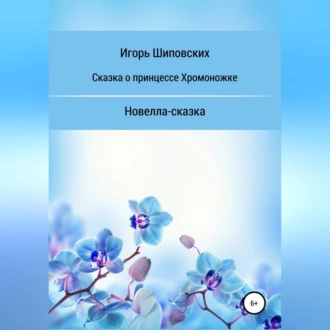 Сказка о принцессе хромоножке - Игорь Дасиевич Шиповских