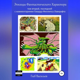 Эпизоды Фантастического Характера: том второй - Глеб Андреевич Васильев