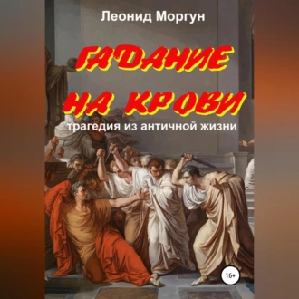 Гадание на крови. Драма в 4-х действиях — Леонид Моргун