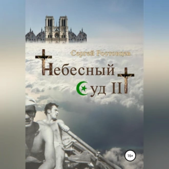 Небесный Суд III - Сергей Юрьевич Ростовцев