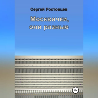 Москвички, они разные — Сергей Юрьевич Ростовцев