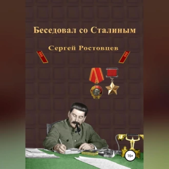 Беседовал со Сталиным - Сергей Юрьевич Ростовцев