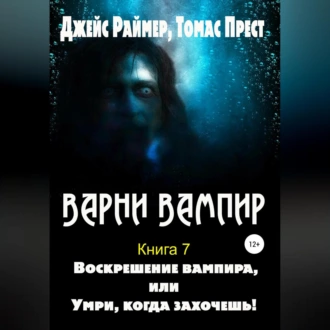 Воскрешение вампира - Дж. Раймер, Томас Прест